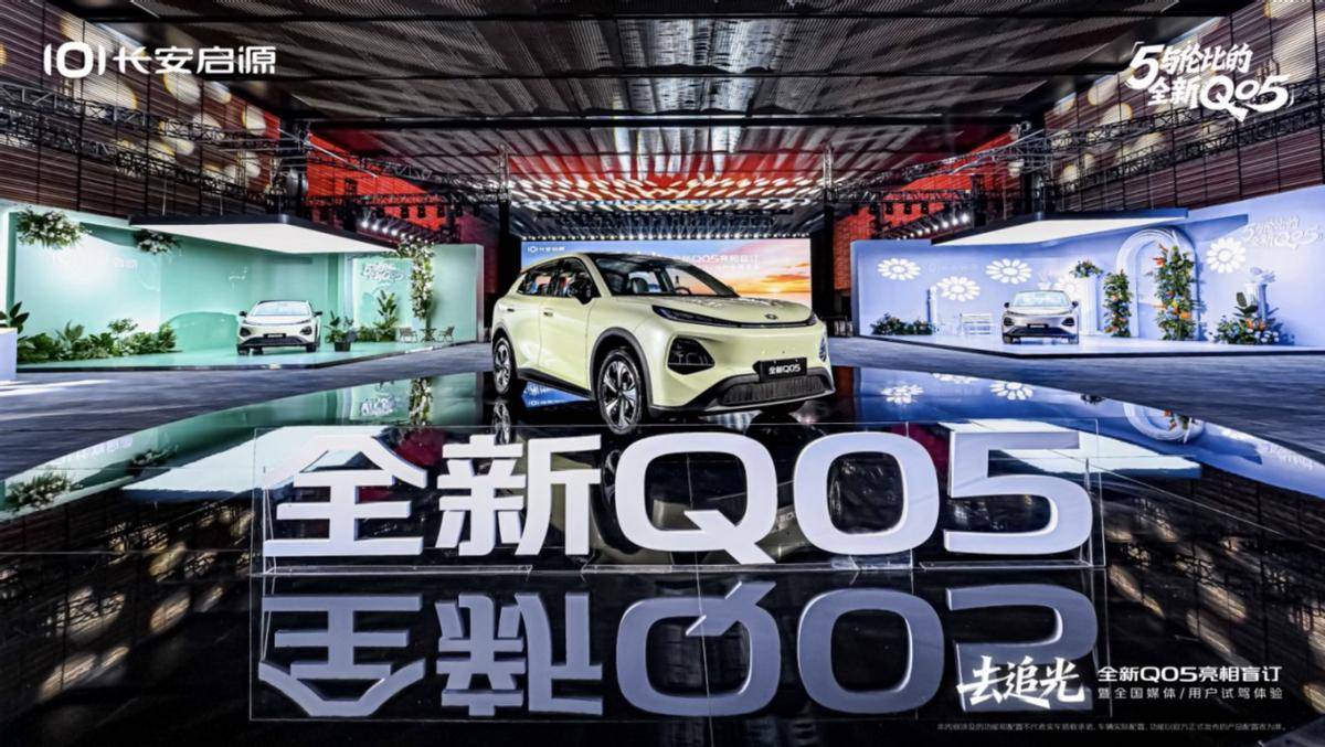 不只是智能,更是“滿配舒適”!長安啟源Q05盲訂啟動