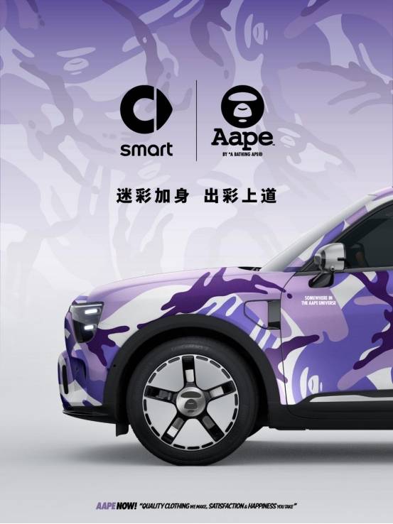 smart聯名AAPE:給汽車穿上潮流“迷彩服”