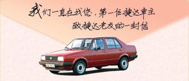 從第一輛到3000萬輛!一汽-大眾捷達全網尋根,共赴新程