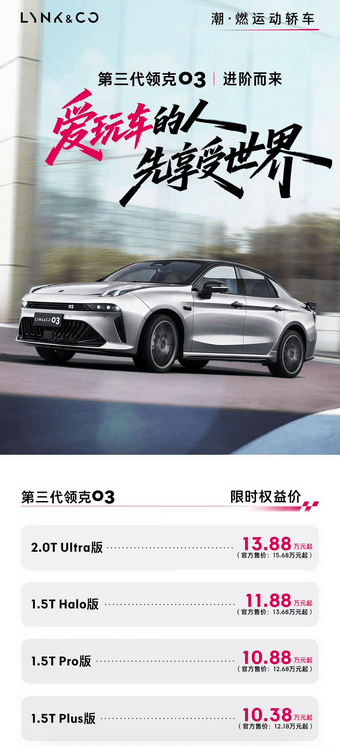 將熱愛進行到底,10.38萬的領克03這是來卸桌腿了?
