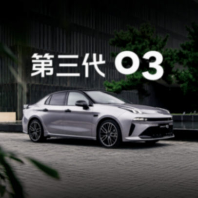 將熱愛進行到底,10.38萬的領克03這是來卸桌腿了?