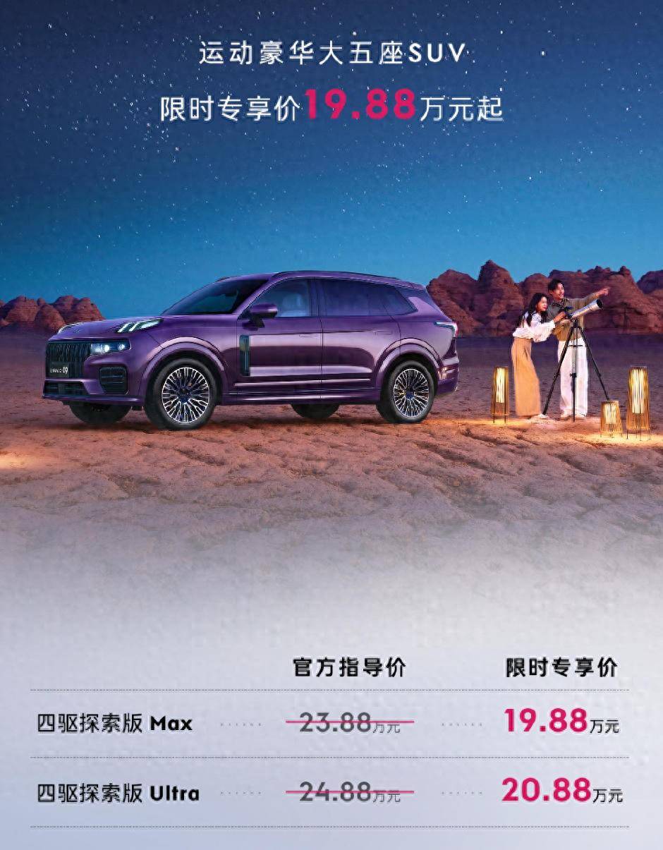 降價(jià)增配,舒適性配置大幅提升,2026款領(lǐng)克09限時(shí)19.88萬(wàn)元起