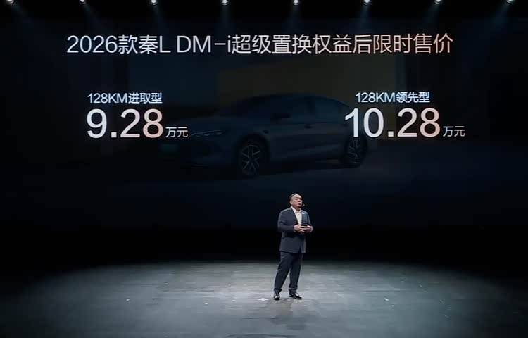 2026款比亞迪秦L DM-i正式上市 置換權(quán)益后限時售價9.28萬起