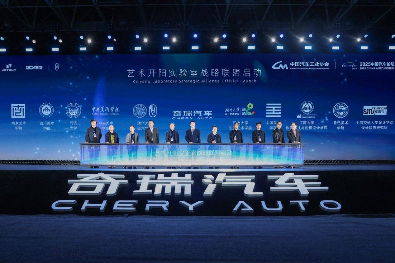 奇瑞造型日,從學生設計賽到國際對話,讓世界“全球看見中國汽車之美”