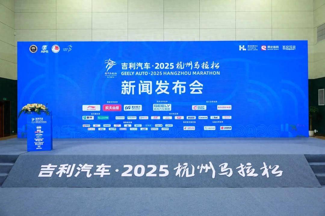 攜手2025杭州馬拉松,吉利用長期主義跑贏耐力賽