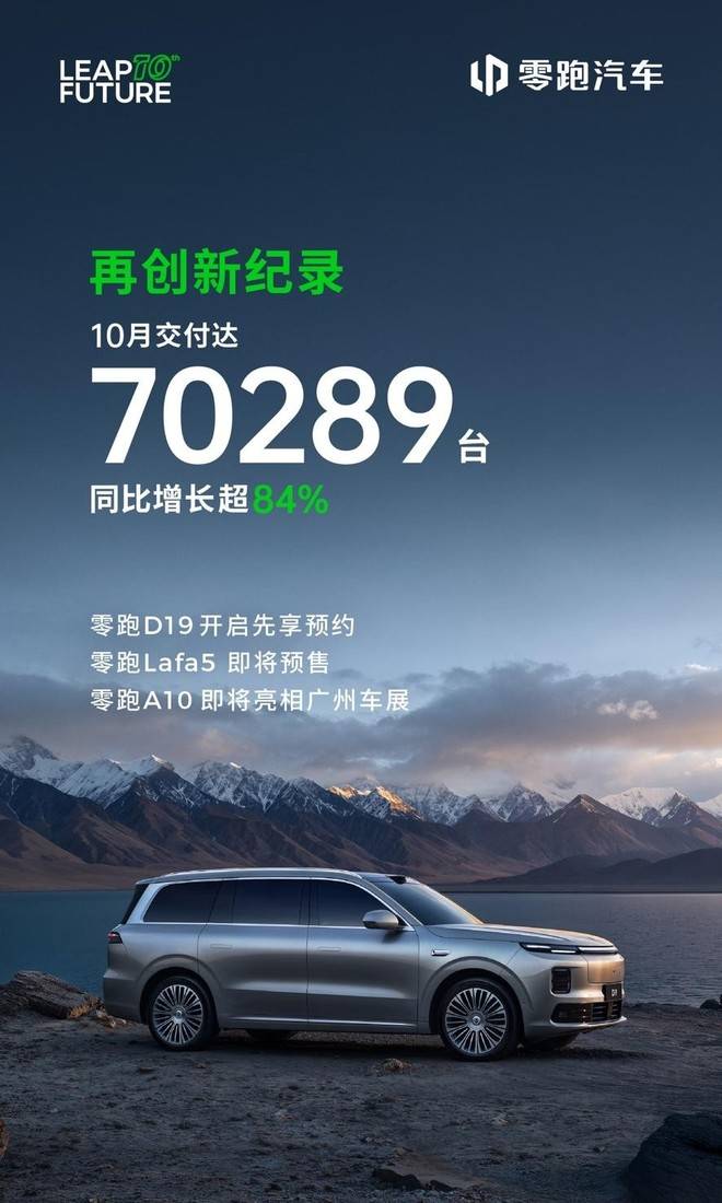 月銷7萬臺,持續“零跑”