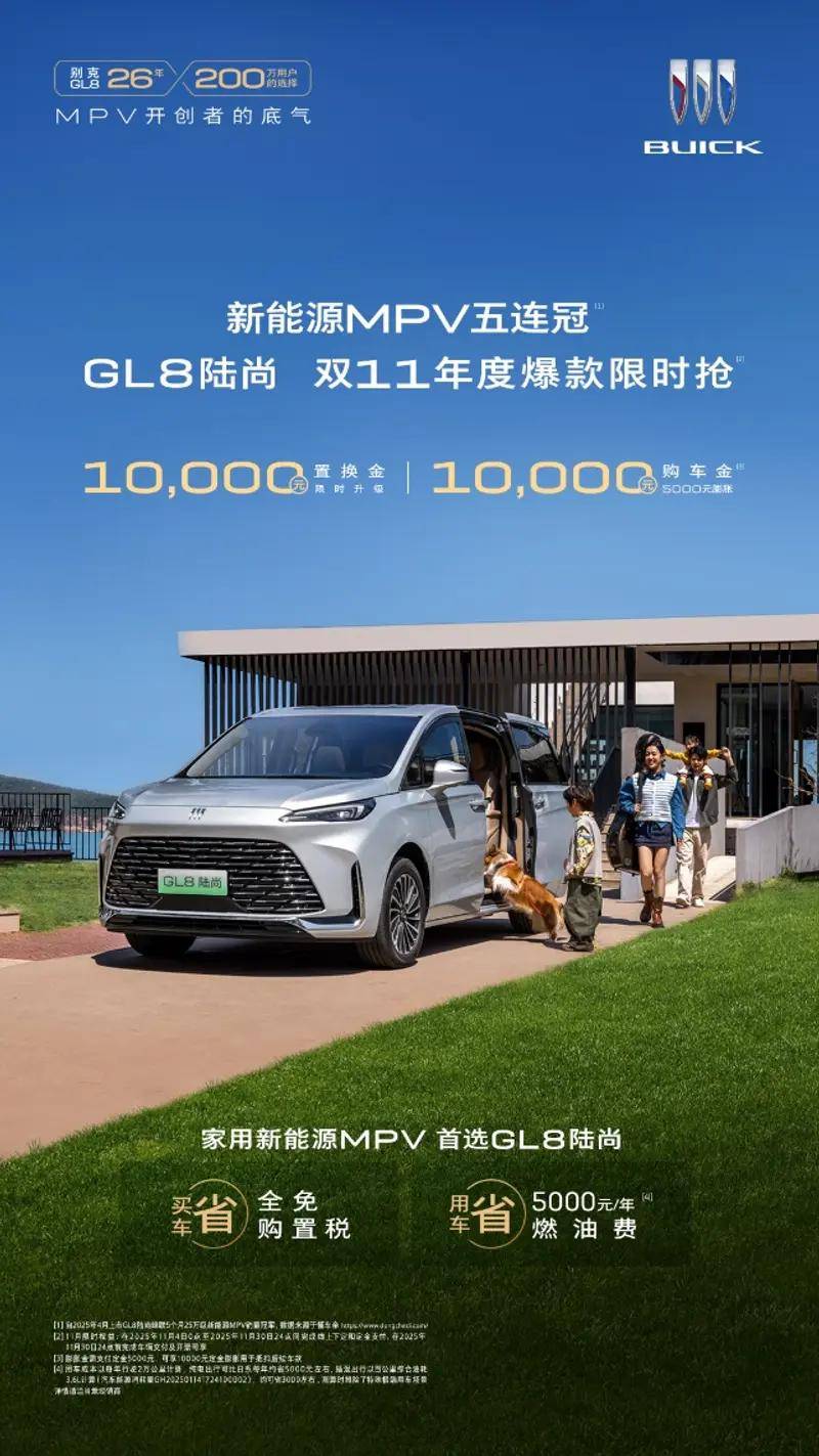 別克GL8陸尚推出“雙十一”限時優惠 享10000元置換金等