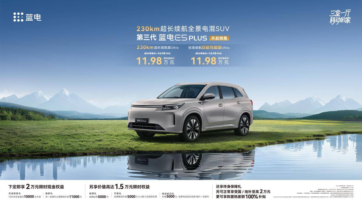 “全場景覆蓋,一車多用”第三代藍電E5 PLUS換新價11.98萬起!