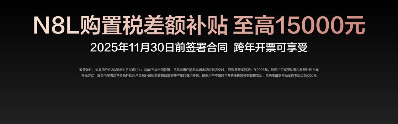 操控之王騰勢N8L上市,29.98萬元起,為全家美好出行而來!
