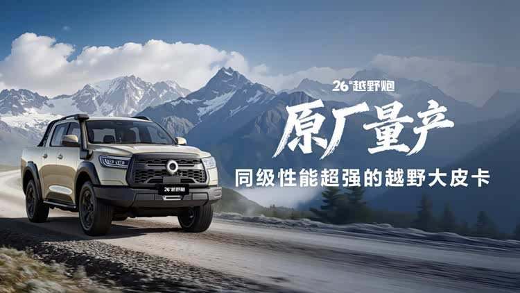 2025廣州車展,長城炮家族三大系列煥新上市