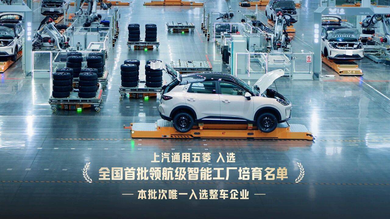 入選首批 “領航級智能工廠” ,五菱憑什么成為“車企唯一”