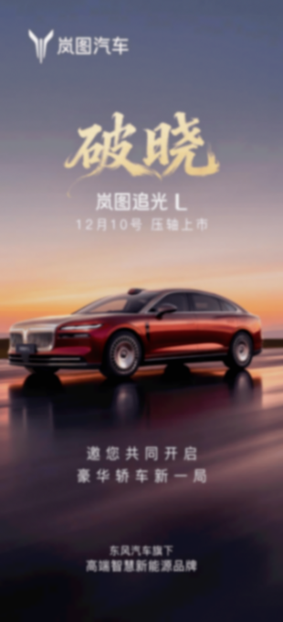 全域800V+5C超充+華為!嵐圖追光L即將攪局豪華市場(chǎng)